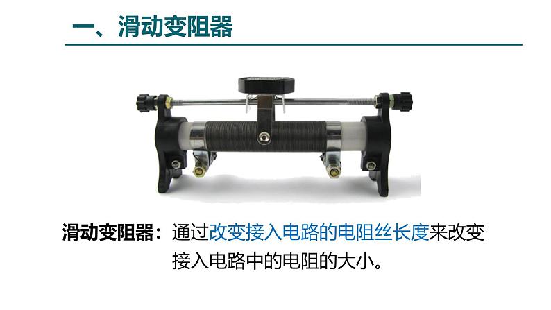 鲁科版（五四学制）九年级上册物理课件12.4变阻器课件03