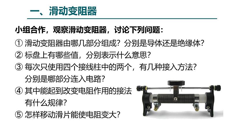 鲁科版（五四学制）九年级上册物理课件12.4变阻器课件04