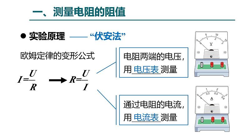 鲁科版（五四学制）九年级上册物理课件13.3测量电阻课件03