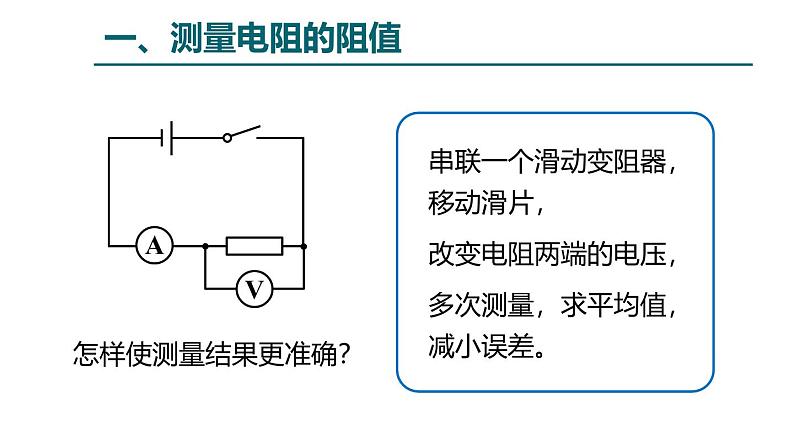 鲁科版（五四学制）九年级上册物理课件13.3测量电阻课件04