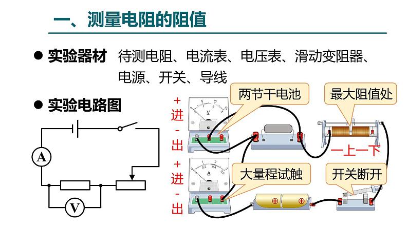 鲁科版（五四学制）九年级上册物理课件13.3测量电阻课件05