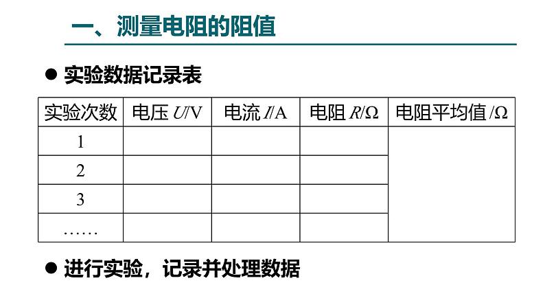 鲁科版（五四学制）九年级上册物理课件13.3测量电阻课件06