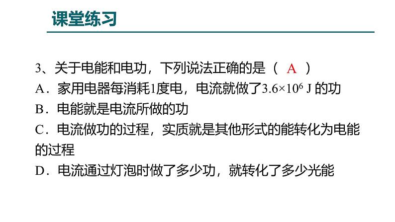 鲁科版（五四学制）九年级上册物理课件14.2电功 课件07