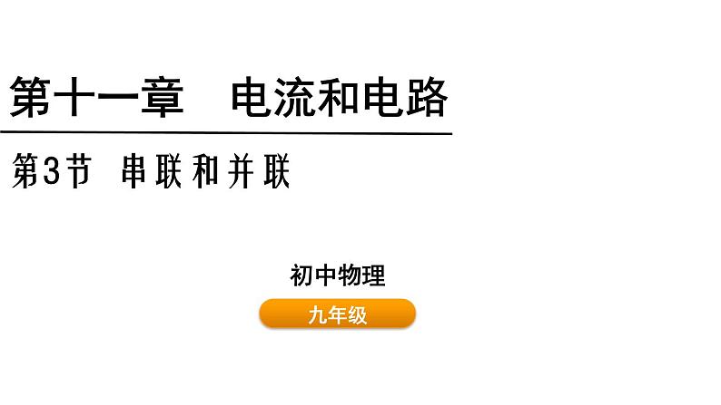 鲁科版（五四制） 九年级上册11.3串联和并联 课件01