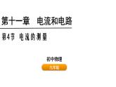 鲁科版（五四制） 九年级上册11.4电流的测量 课件
