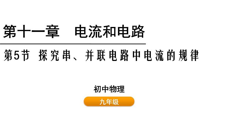 鲁科版（五四制） 九年级上册11.5探究串、并联电路中电流的规律 课件01