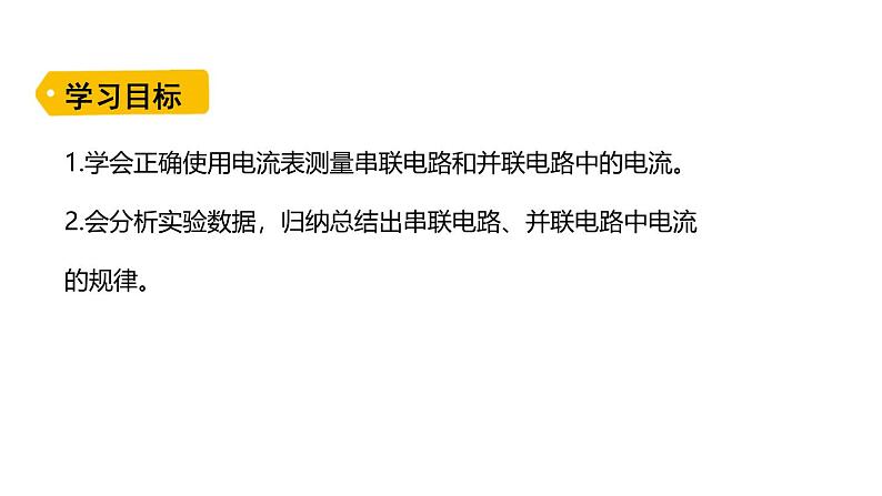 鲁科版（五四制） 九年级上册11.5探究串、并联电路中电流的规律 课件02