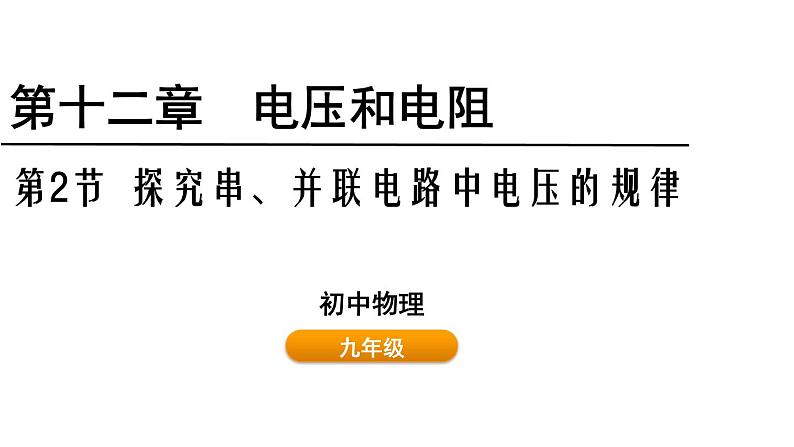 鲁科版（五四制） 九年级上册12.2探究串、并联电路中电压的规律  课件01