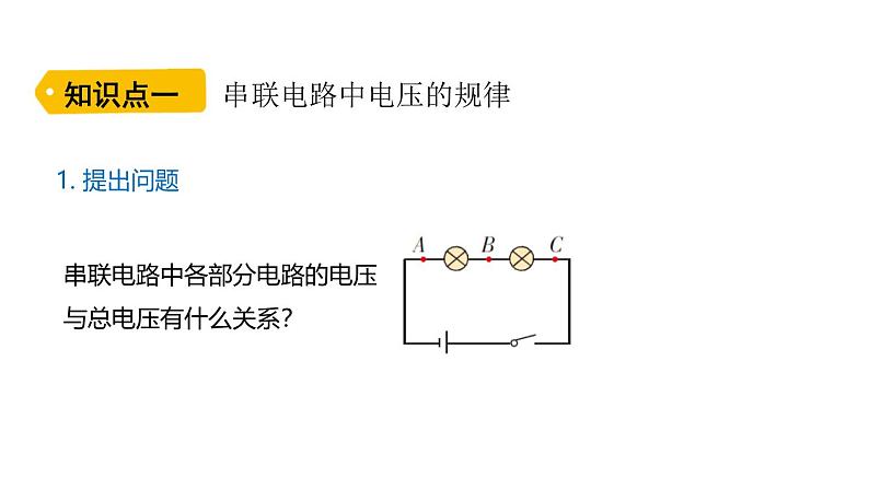 鲁科版（五四制） 九年级上册12.2探究串、并联电路中电压的规律  课件03