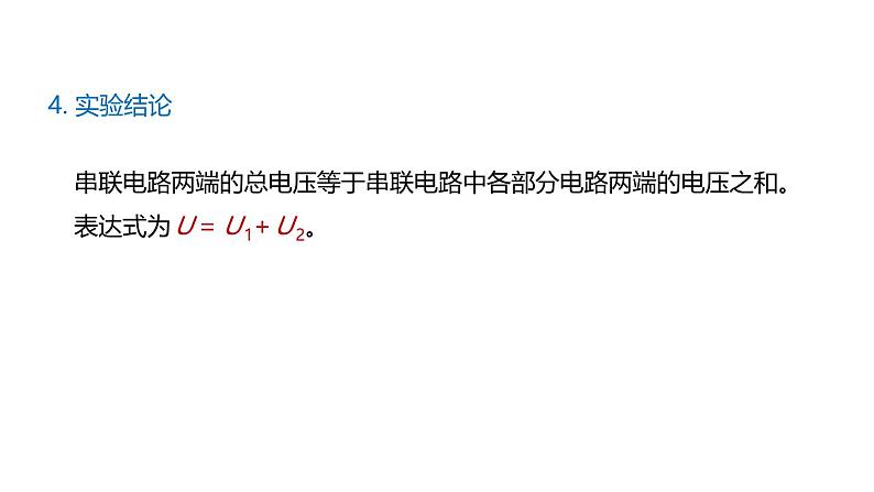 鲁科版（五四制） 九年级上册12.2探究串、并联电路中电压的规律  课件07