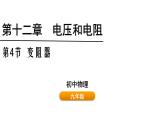 鲁科版（五四制） 九年级上册12.4变阻器 课件