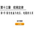 魯科版（五四制） 九年級上冊13.1探究電流與電壓、電阻的關(guān)系  課件