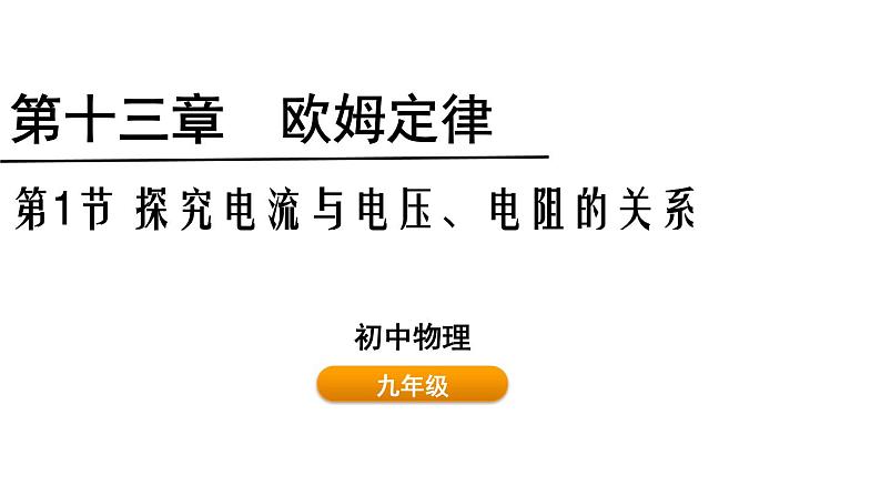 鲁科版（五四制） 九年级上册13.1探究电流与电压、电阻的关系  课件01