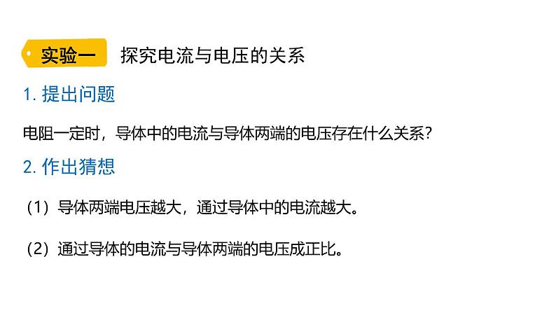 鲁科版（五四制） 九年级上册13.1探究电流与电压、电阻的关系  课件04