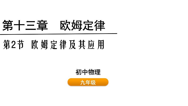 鲁科版（五四制） 九年级上册13.2欧姆定律及其应用 课件01