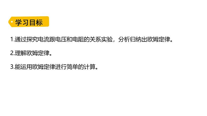 鲁科版（五四制） 九年级上册13.2欧姆定律及其应用 课件02