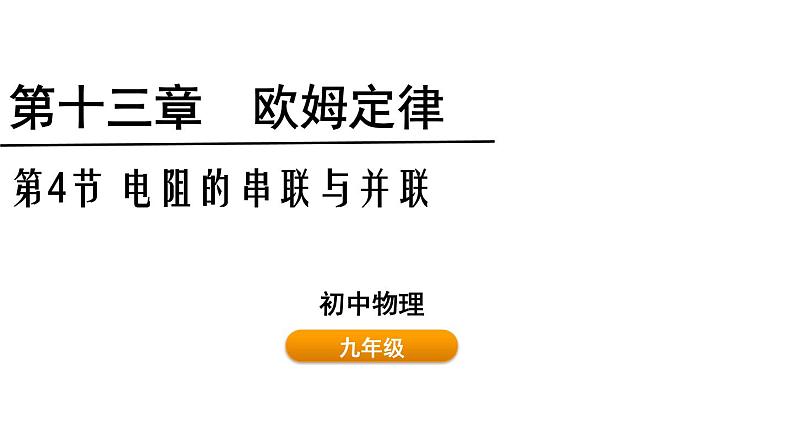 鲁科版（五四制） 九年级上册13.4电阻的串联与并联 课件01