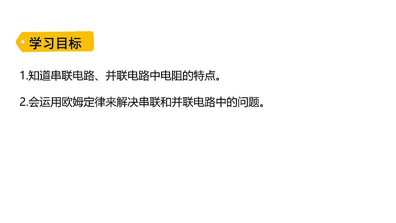 鲁科版（五四制） 九年级上册13.4电阻的串联与并联 课件02
