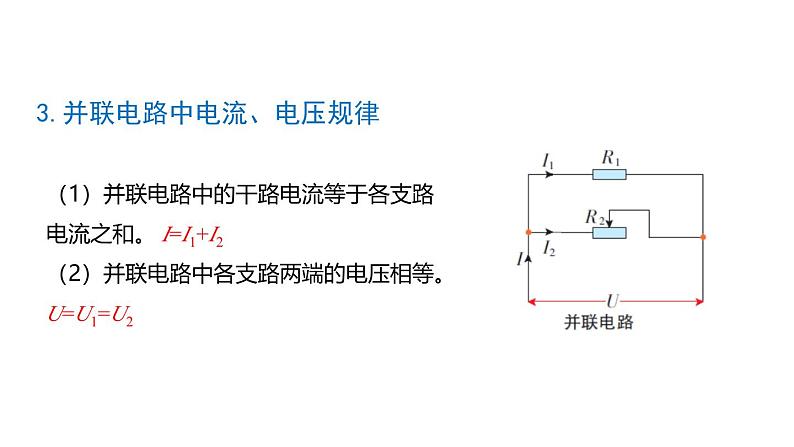 鲁科版（五四制） 九年级上册13.4电阻的串联与并联 课件05