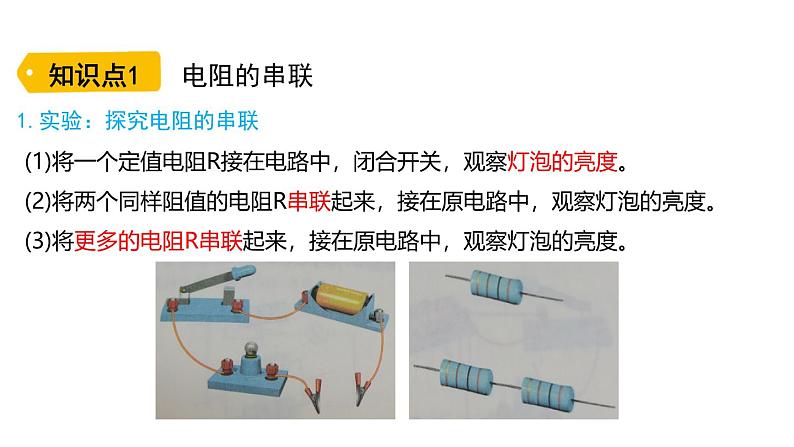 鲁科版（五四制） 九年级上册13.4电阻的串联与并联 课件06
