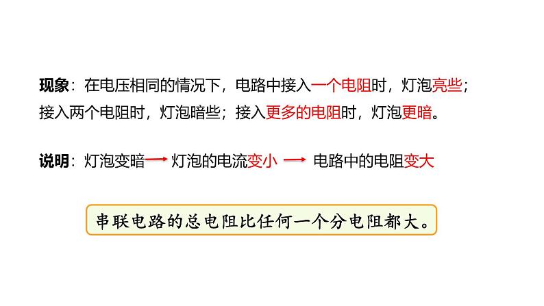 鲁科版（五四制） 九年级上册13.4电阻的串联与并联 课件07