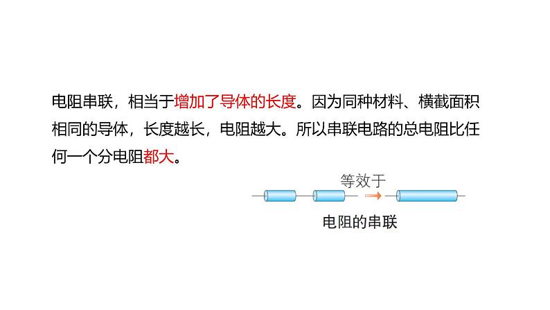 鲁科版（五四制） 九年级上册13.4电阻的串联与并联 课件08
