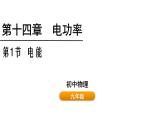 魯科版（五四制） 九年級上冊14.1 電能  課件