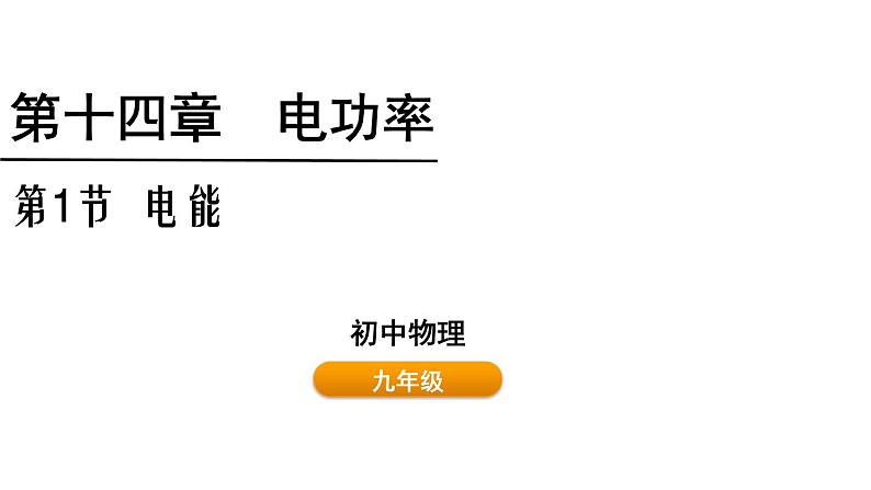 鲁科版（五四制） 九年级上册14.1 电能  课件01