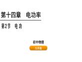 魯科版（五四制） 九年級上冊14.2 電功  課件