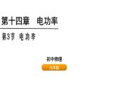 鲁科版（五四制） 九年级上册14.3 电功率  课件