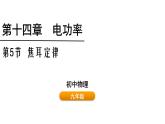 鲁科版（五四制） 九年级上册14.5 焦耳定律  课件