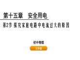 魯科版（五四制） 九年級上冊15.2 探究家庭電路中電流過大的原因  課件
