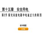 鲁科版（五四制） 九年级上册15.2 探究家庭电路中电流过大的原因  课件