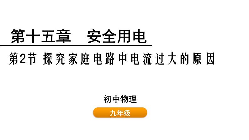 鲁科版（五四制） 九年级上册15.2 探究家庭电路中电流过大的原因  课件01