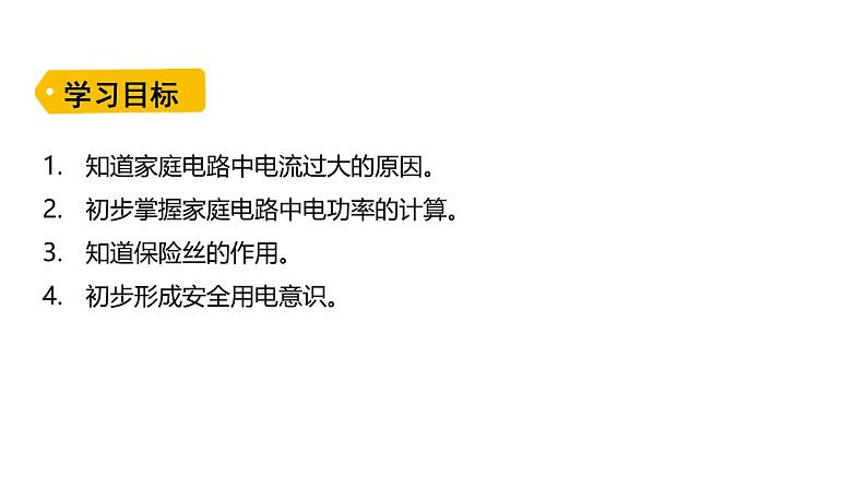 鲁科版（五四制） 九年级上册15.2 探究家庭电路中电流过大的原因  课件02