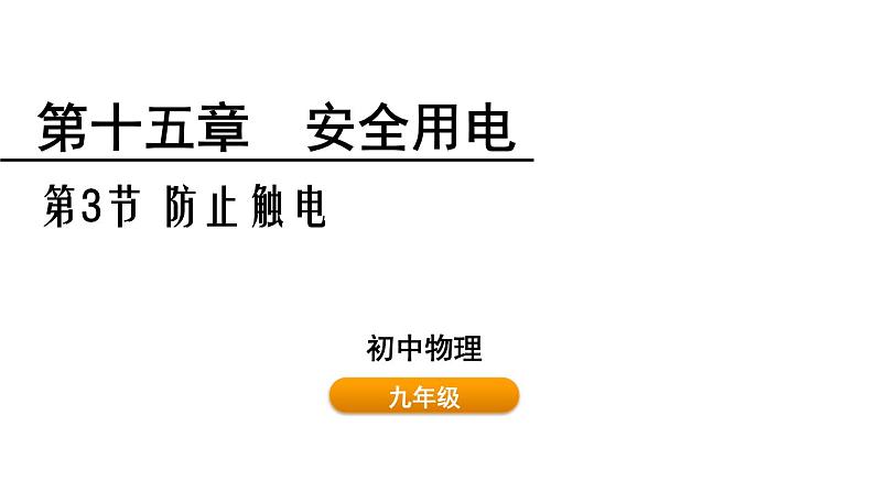 鲁科版（五四制） 九年级上册15.3 防止触电 课件01