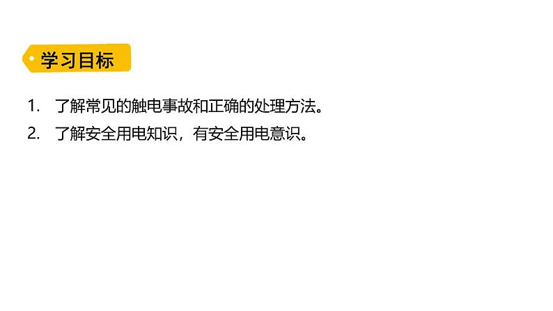 鲁科版（五四制） 九年级上册15.3 防止触电 课件02