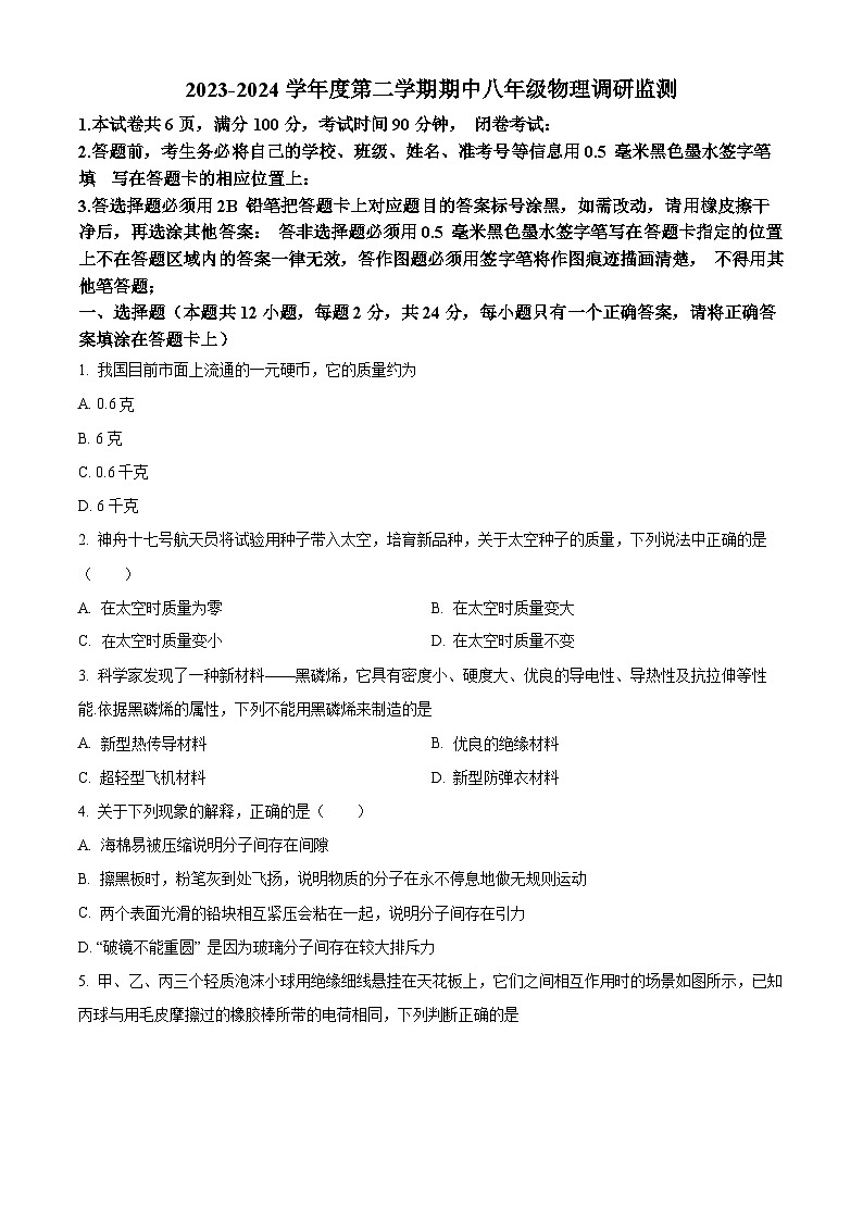 江苏省宿迁市宿豫区2023-2024学年八年级下学期4月期中物理试题（原卷版）01