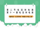 鲁科版物理九年级上册11.2《电流和电路》课件