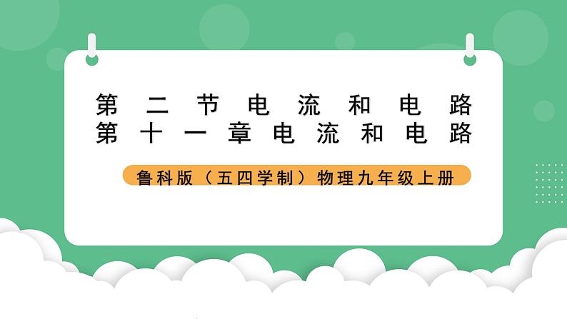 鲁科版物理九年级上册11.2《电流和电路》课件01