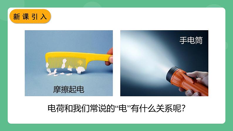 鲁科版物理九年级上册11.2《电流和电路》课件02