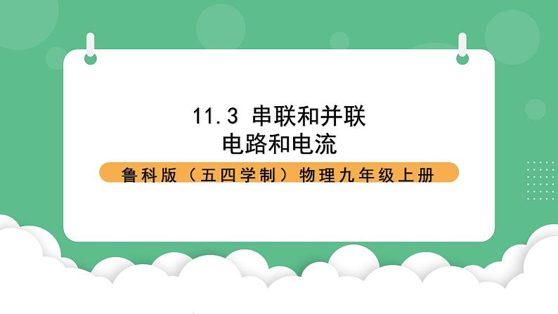 鲁科版物理九年级上册11.3《串联和并联》课件01