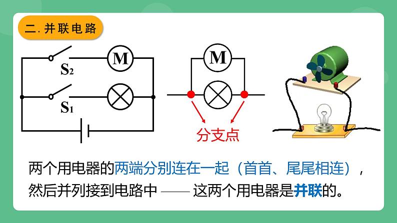 鲁科版物理九年级上册11.3《串联和并联》课件07