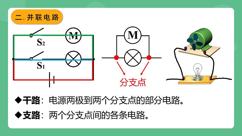 鲁科版物理九年级上册11.3《串联和并联》课件08