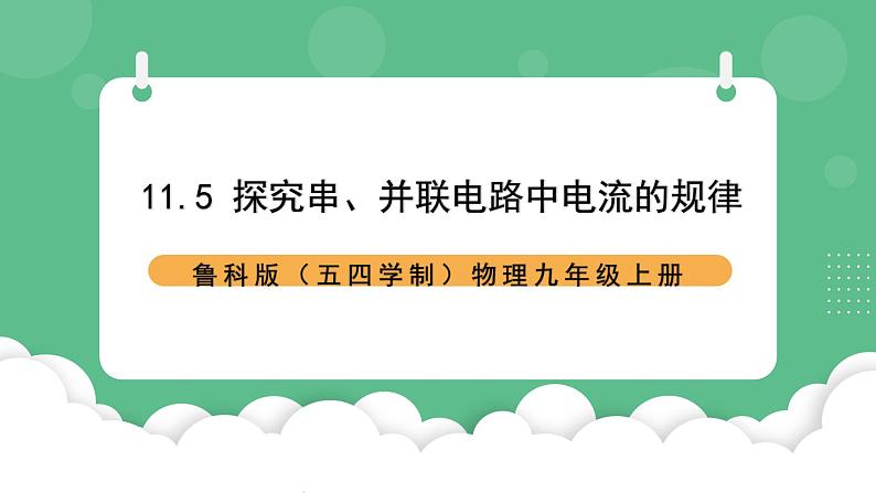 鲁科版物理九年级上册11.5《探究串、并联电路中电流的规律教学》课件01