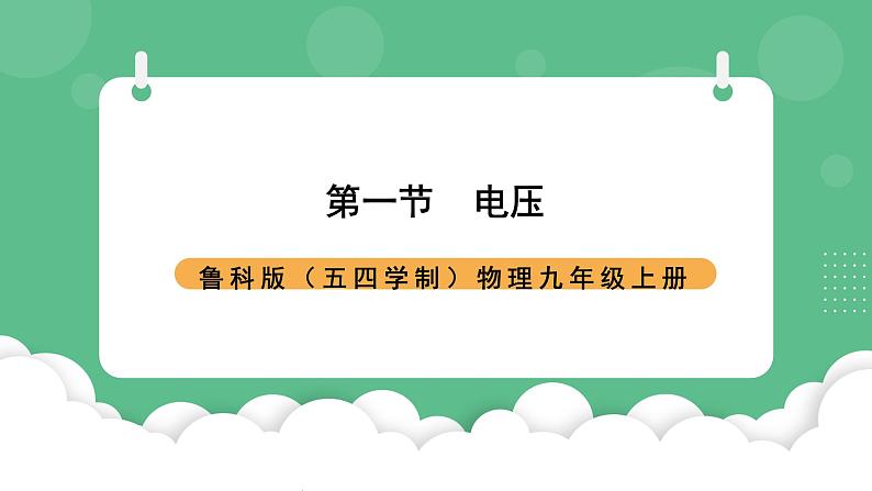 鲁科版物理九年级上册12.1《电压》课件01