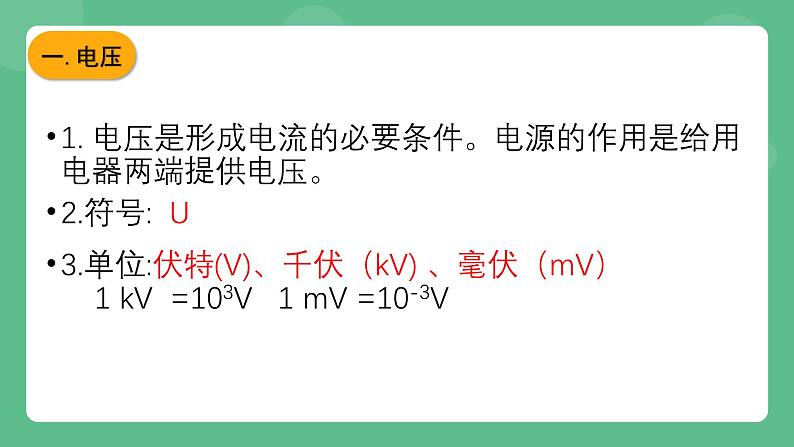 鲁科版物理九年级上册12.1《电压》课件04