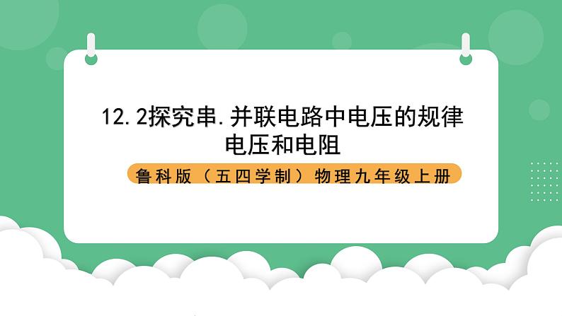 鲁科版物理九年级上册12.2《探究串、并联电路中电压的规律》课件01