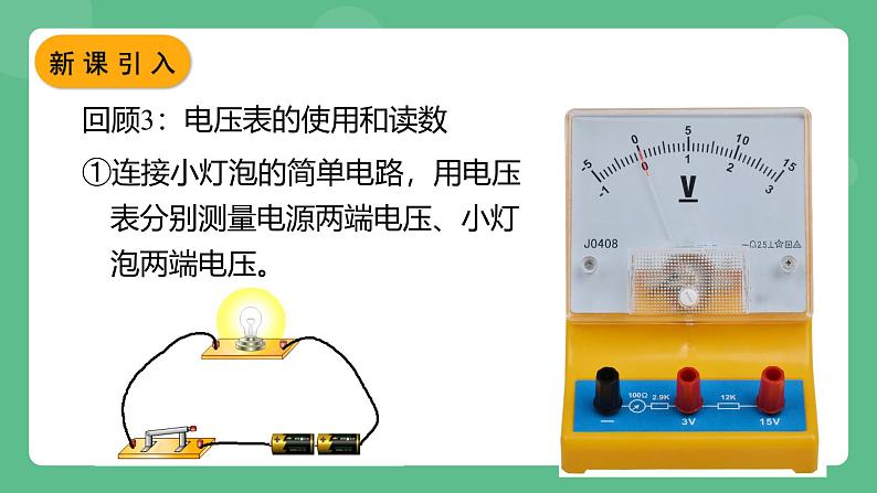 鲁科版物理九年级上册12.2《探究串、并联电路中电压的规律》课件04