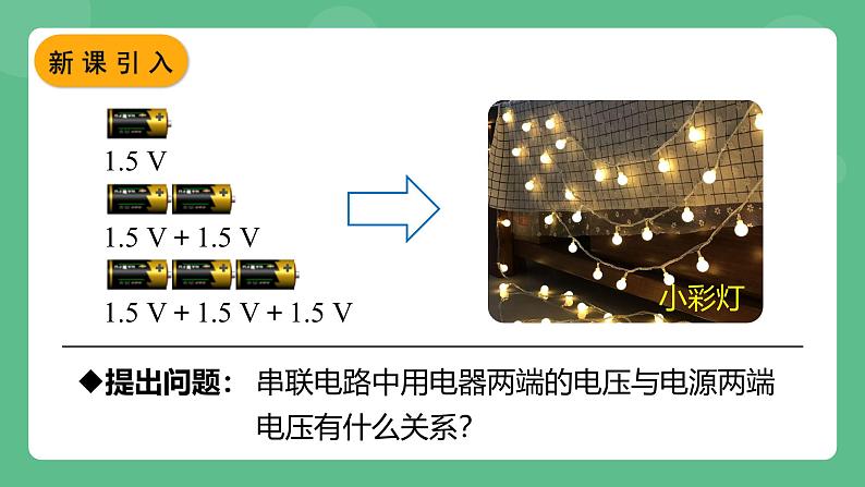 鲁科版物理九年级上册12.2《探究串、并联电路中电压的规律》课件06